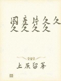 国产片久久久久久久久久