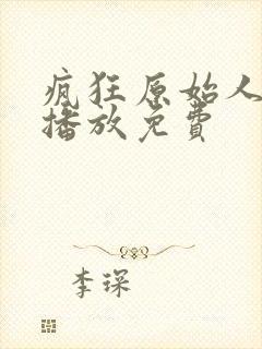 疯狂原始人在线播放免费