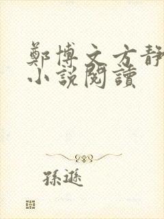 郑博文方静穿越小说阅读