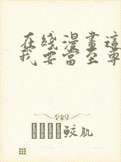 在线漫画这一世我要当至尊