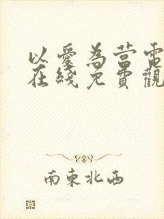 以爱为营电视剧在线免费观看