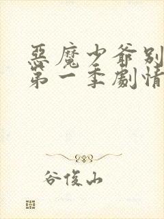 恶魔少爷别吻我第一季剧情介绍