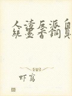 人渣反派自救系统墨香铜臭完结