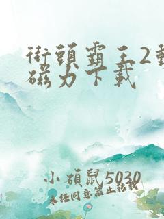 街头霸王2动漫磁力下载