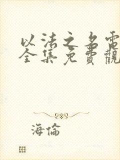 以法之名电视剧全集免费观看高清版