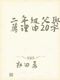 二年级父与子推荐理由20字