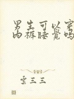 男生可以穿女生内裤睡觉吗?