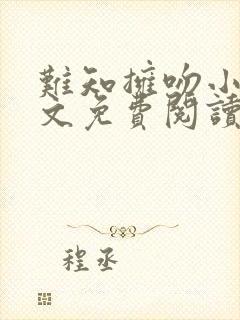 难知拥吻小说全文免费阅读