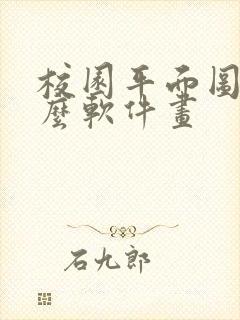 校园平面图用什么软件画