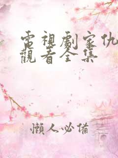 电视剧家仇免费观看全集