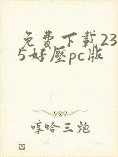 免费下载2345好压pc版