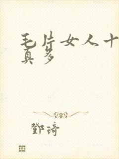 毛片女人十八水真多