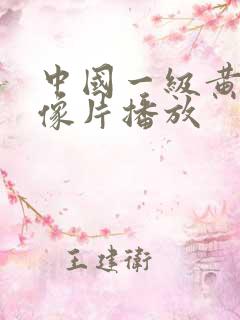 中国一级黄色录像片播放