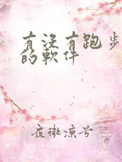 有没有跑步打卡的软件