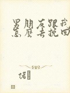 男朋友跟我分手怎么去挽回