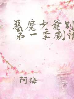 恶魔少爷别吻我 第一季剧情介绍