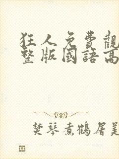 狂人免费观看完整版国语高清