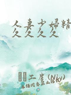 人妻少妇精品久久久久久