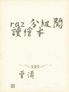 raz 分级阅读绘本