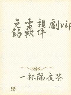 免电视剧vip的软件