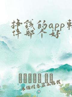 挣钱的app软件哪个好