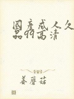 国产成人久久精品99高清