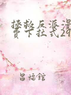 拯救反派漫画免费下拉式29