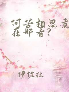 何苦相思煮余年在哪看?