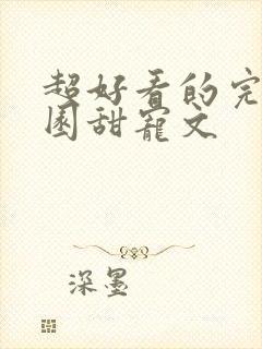 超好看的完结校园甜宠文