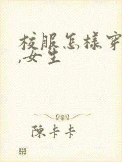 校服怎样穿好看,女生