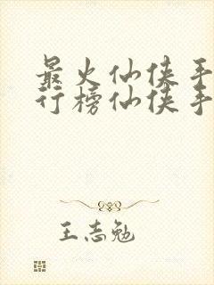 最火仙侠手游排行榜仙侠手游