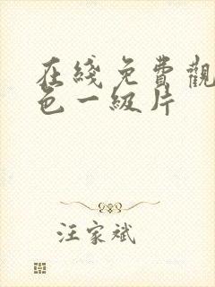 在线免费观看黄色一级片