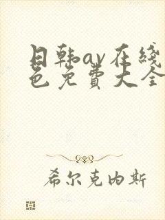 日韩av在线黄色免费大全