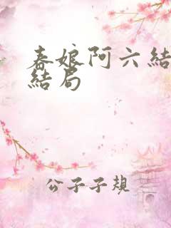 春娘阿六结局大结局