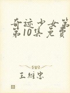 奇迹少女第五季第10集免费观看