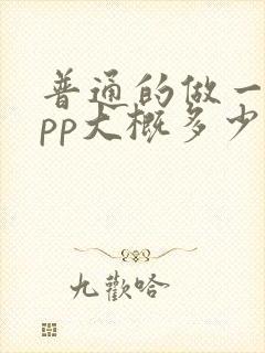 普通的做一个app大概多少钱