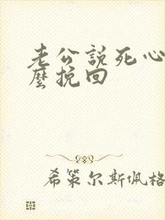 老公说死心了怎么挽回