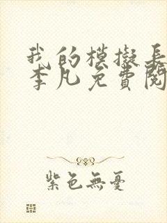 我的模拟长生路李凡免费阅读全文