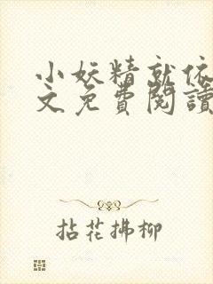 小妖精就依你全文免费阅读