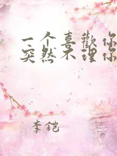 一个喜欢你的人突然不理你了