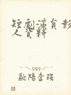 短剧演员彭瑶个人资料