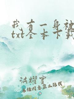 我有一身被动技txt全本下载