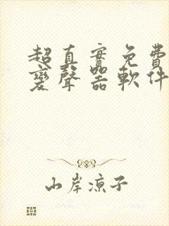 超真实免费实时变声器软件