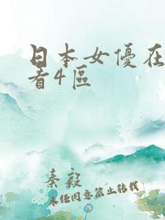 日本女优在线观看4区