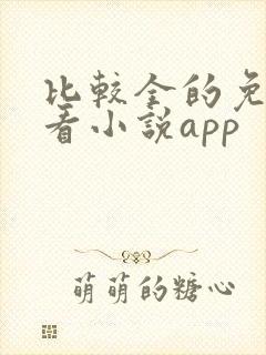 比较全的免费的看小说app