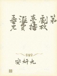 垂涎台剧第7集免费播放