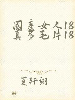 国产女人18水真多毛片18