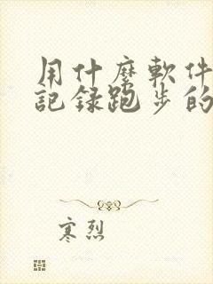 用什么软件可以记录跑步的公里数?