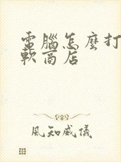 电脑怎么打开微软商店