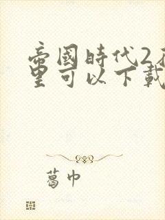 帝国时代2在哪里可以下载